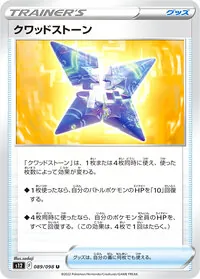 クワッドストーン