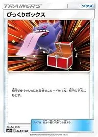 びっくりボックス