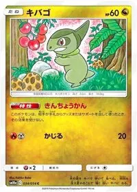 キバゴ