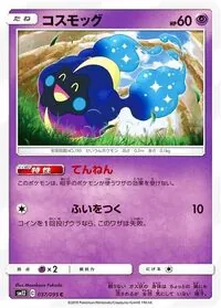 コスモッグ