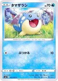 タマザラシ