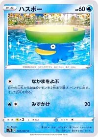ハスボー