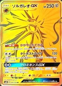 ソルガレオGX