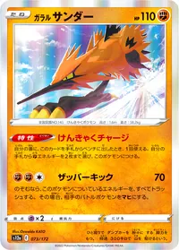 ガラル サンダー