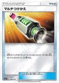 マルチつけかえ