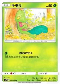 キモリ