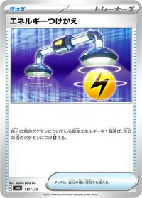 エネルギーつけかえ