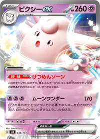 ピクシーex