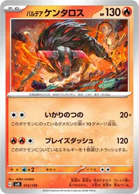 パルデア ケンタロス