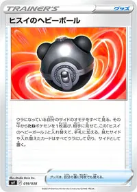 ヒスイのヘビーボール