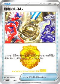 勝利のしるし(優勝)