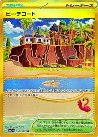 ビーチコート