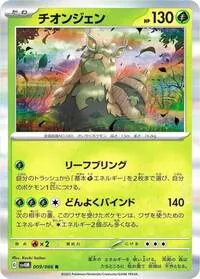 チオンジェン