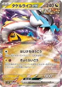 タケルライコex