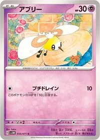 アブリー(hp:30/プチドレイン)の効果や採用されているデッキ