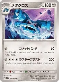 メタグロス 005/014 メタグロスデッキ限定