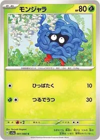 モンジャラ