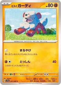 ヒスイ ガーディ