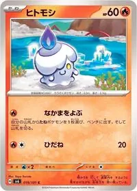 ヒトモシ