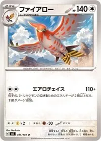 ファイアロー