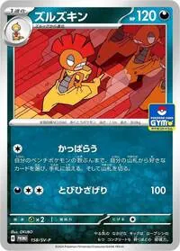ズルズキン