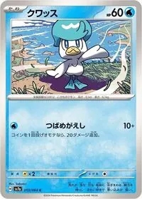 クワッス
