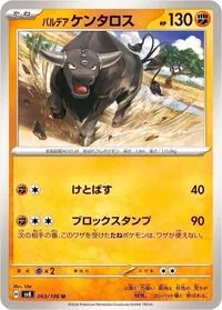 パルデア ケンタロス
