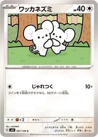 ワッカネズミ
