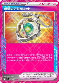 希望のアミュレット