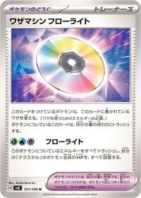 ワザマシン フローライト