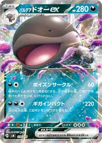 パルデア ドオーex