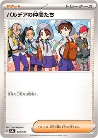 パルデアの仲間たち