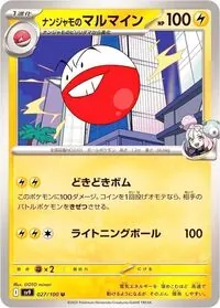 ナンジャモのマルマイン