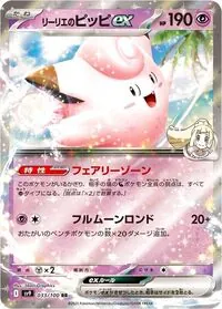 リーリエのピッピex