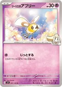 リーリエのアブリー