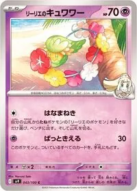 リーリエのキュワワー