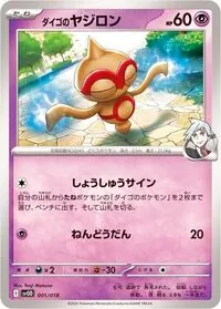 ダイゴのヤジロン