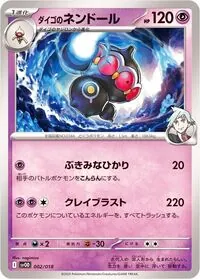 ダイゴのネンドール