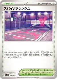 スパイクタウンジム