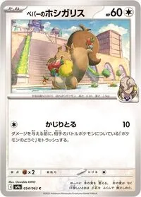 ペパーのホシガリス