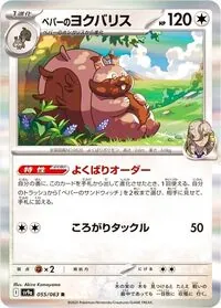 ペパーのヨクバリス