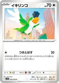 イキリンコ