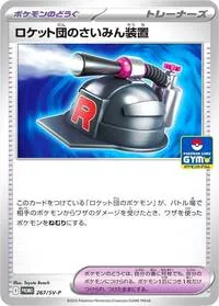 ロケット団のさいみん装置