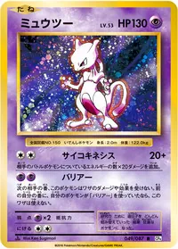 ミュウツーLV.53