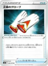 正義のグローブ