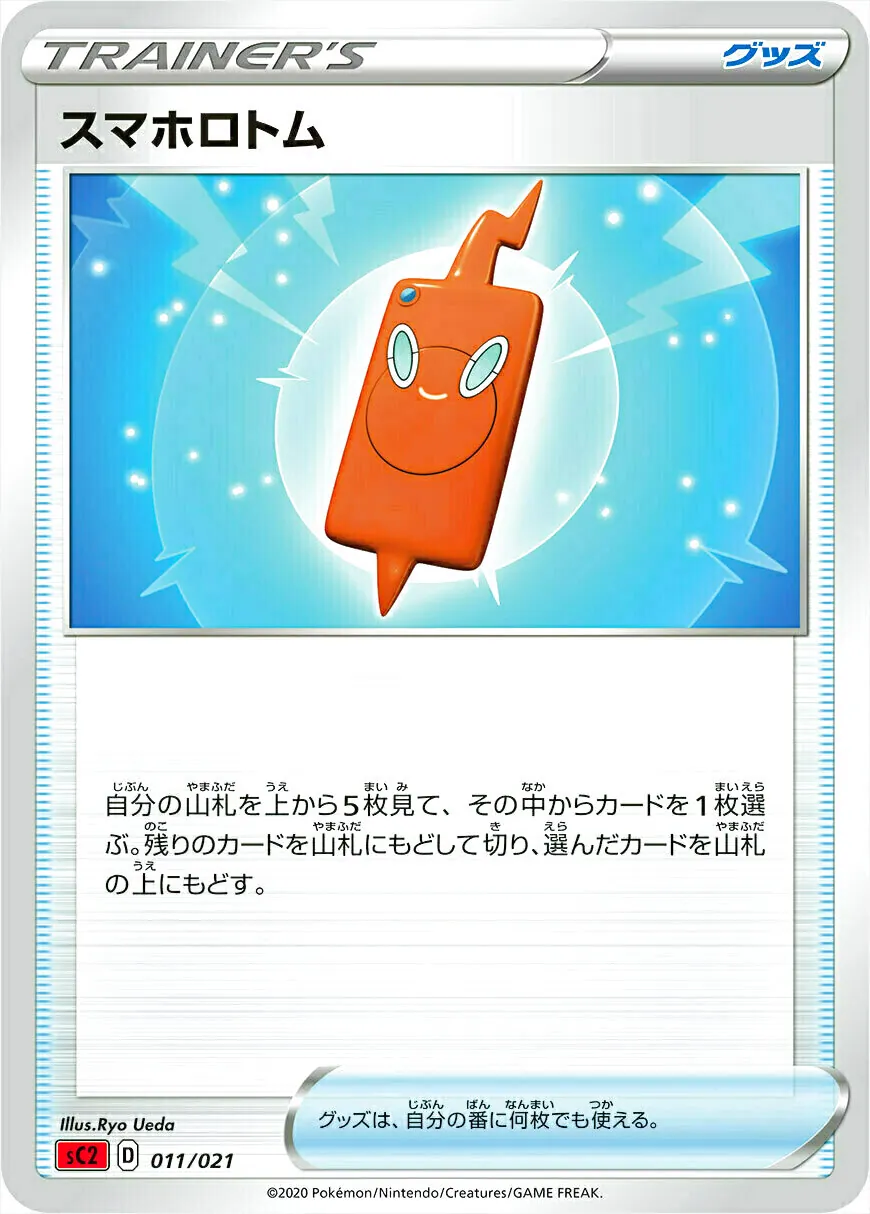 スマホロトム