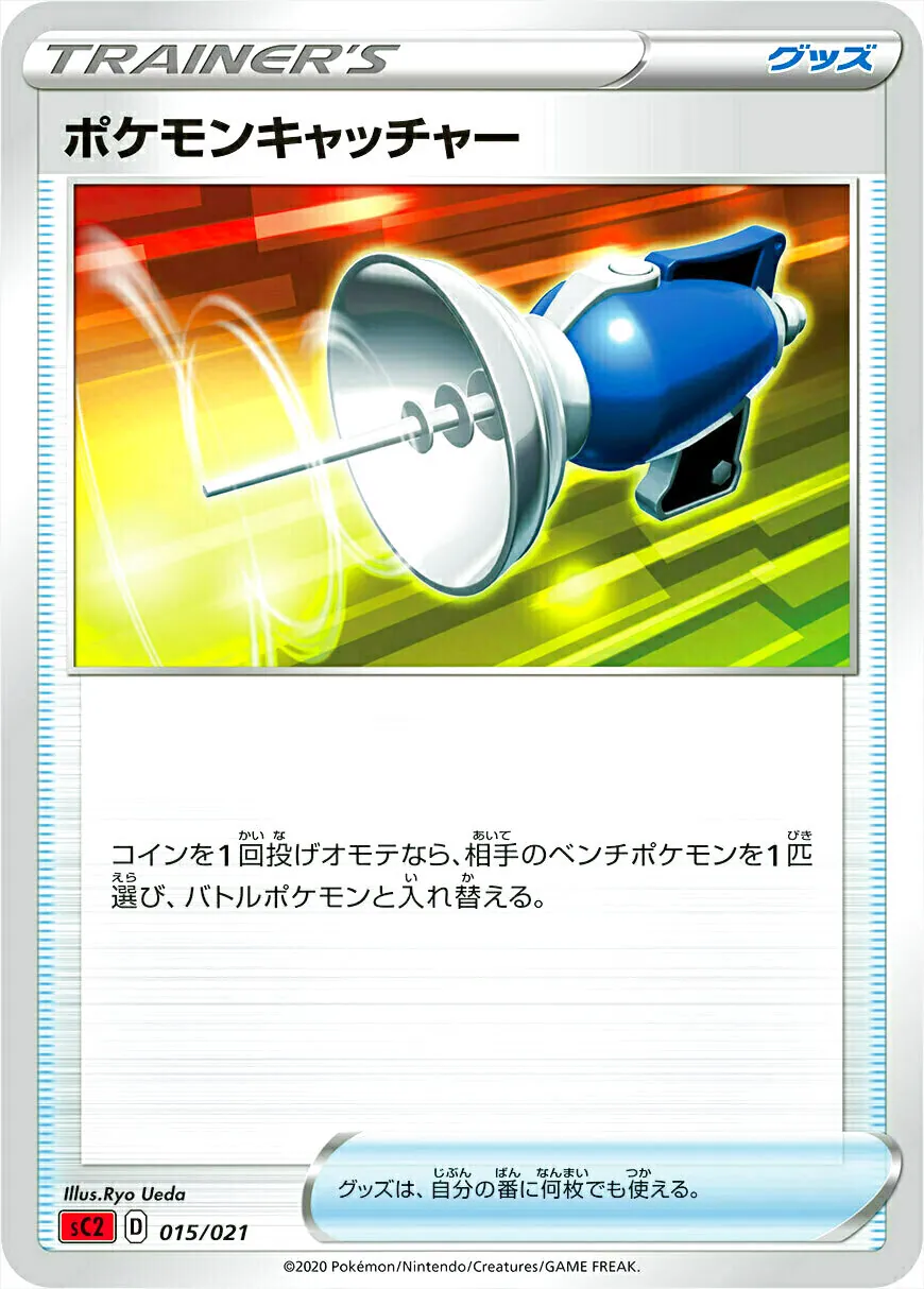 ポケモンキャッチャー