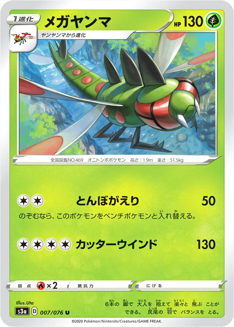 メガヤンマ