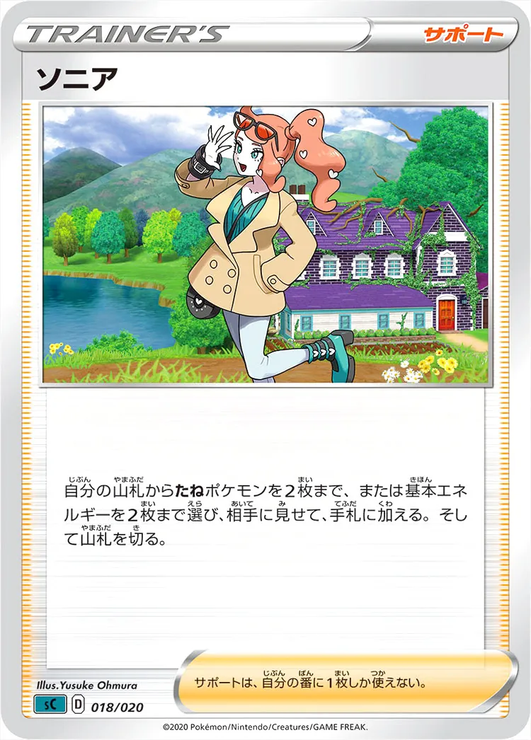 ポケモンカードゲーム ソニア ソニアの効果や採用されているデッキ、収録されているパック