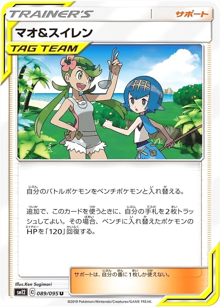 マオ&スイレンの効果や採用されているデッキ、収録されているパック